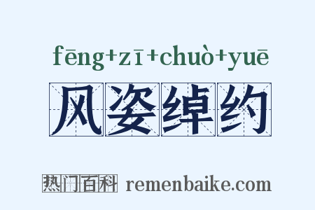 风姿绰约是什么意思的图片